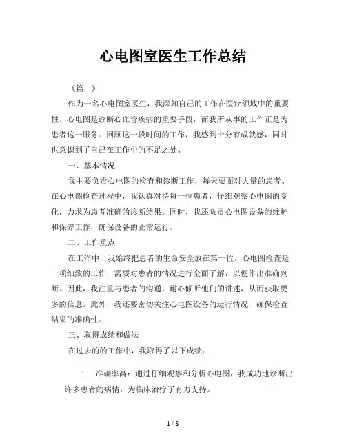 心电图室医生工作总结