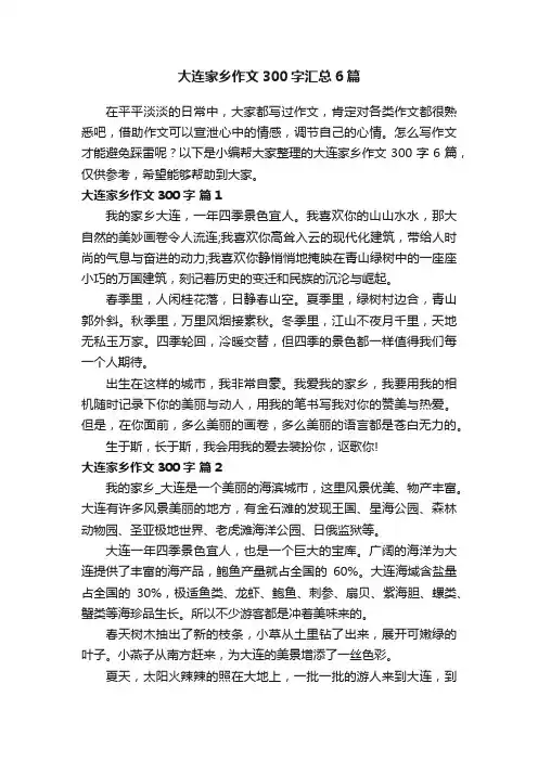 大连家乡作文300字汇总6篇