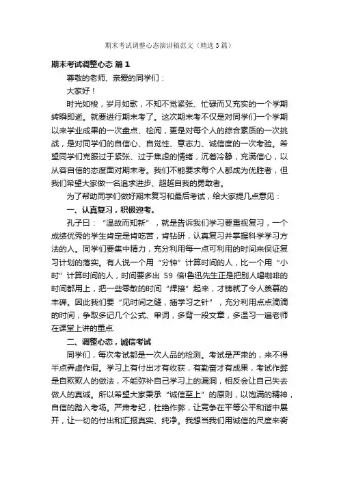期末考试调整心态演讲稿范文（精选3篇）