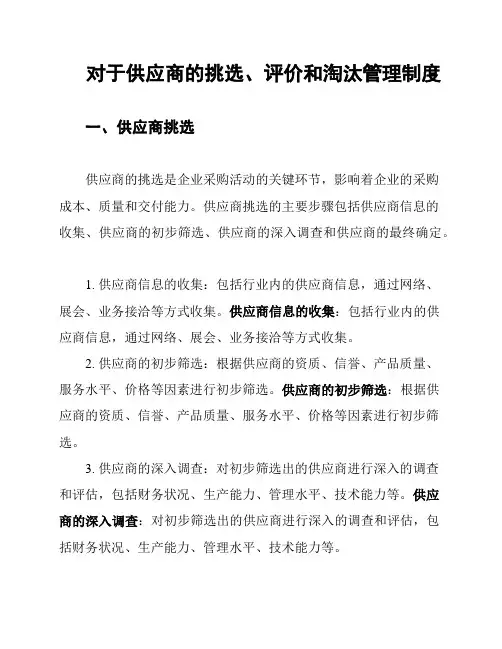 对于供应商的挑选、评价和淘汰管理制度