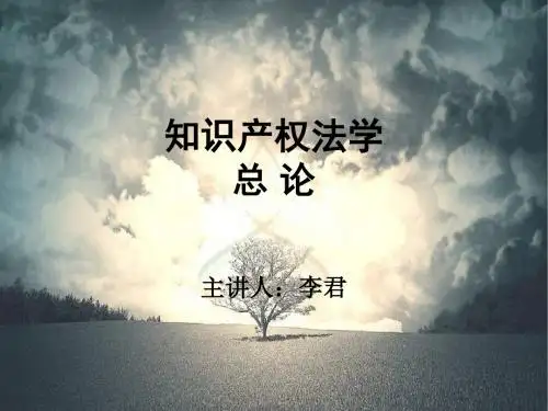知识产权法学(总论)