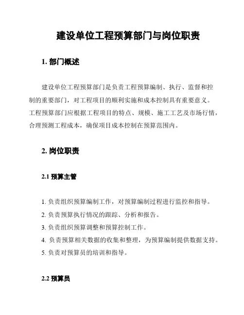 建设单位工程预算部门与岗位职责