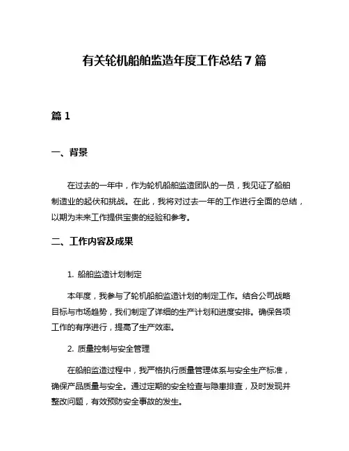 有关轮机船舶监造年度工作总结7篇