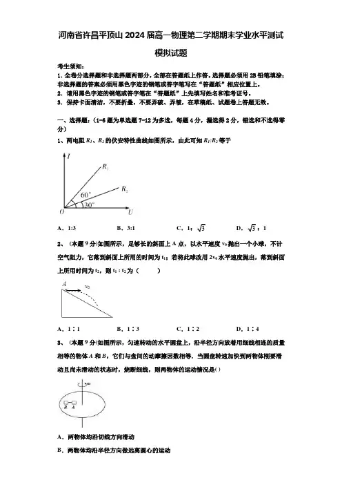 河南省许昌平顶山2024届高一物理第二学期期末学业水平测试模拟试题含解析