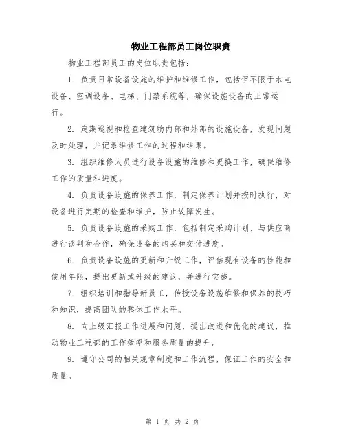 物业工程部员工岗位职责 (2)