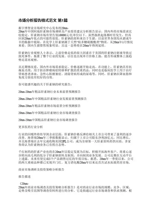 市场分析报告格式范文(推荐22篇)