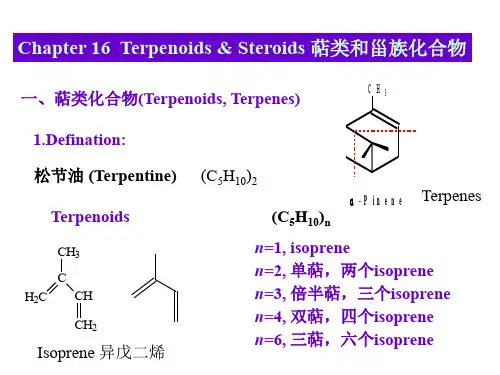 北大有机第十六章-萜类和甾族化合物ppt课件