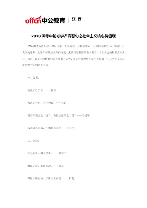 2020国考申论必学名言警句之社会主义核心价值观
