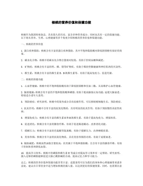 核桃的营养价值和保健功能