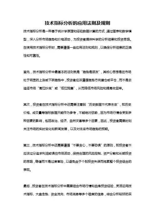 技术指标分析的应用法则及规则