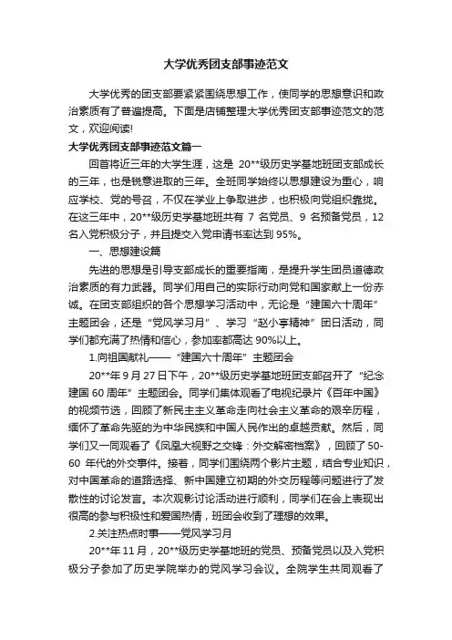 大学优秀团支部事迹范文