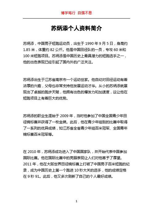 苏炳添个人资料简介