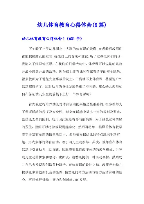 幼儿体育教育心得体会(6篇)