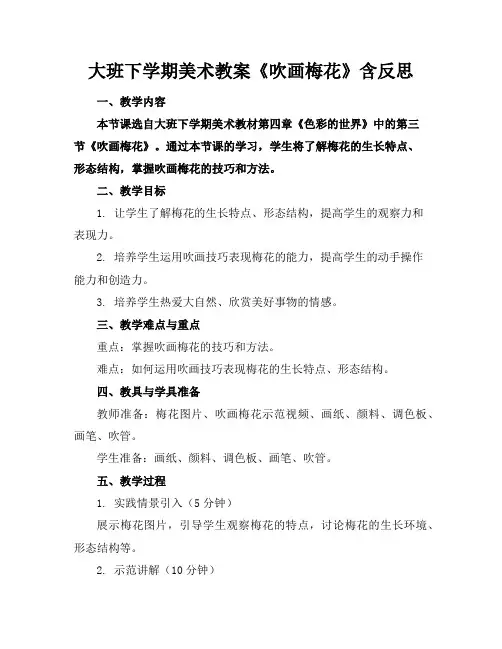 大班下学期美术教案《吹画梅花》含反思