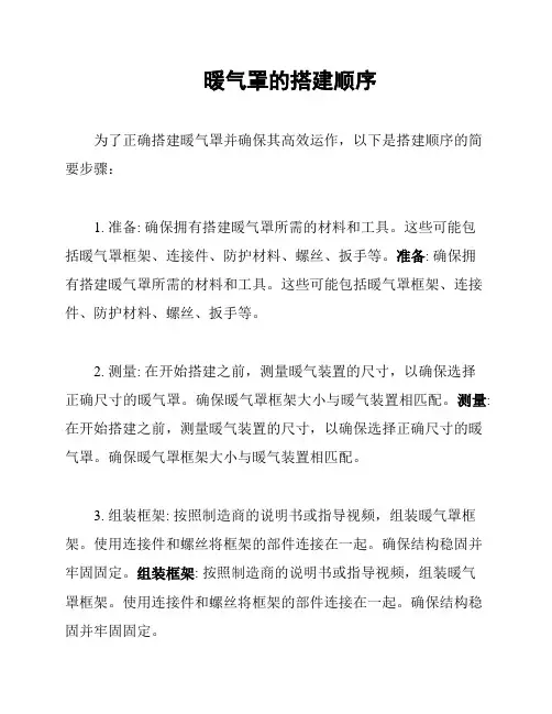 暖气罩的搭建顺序