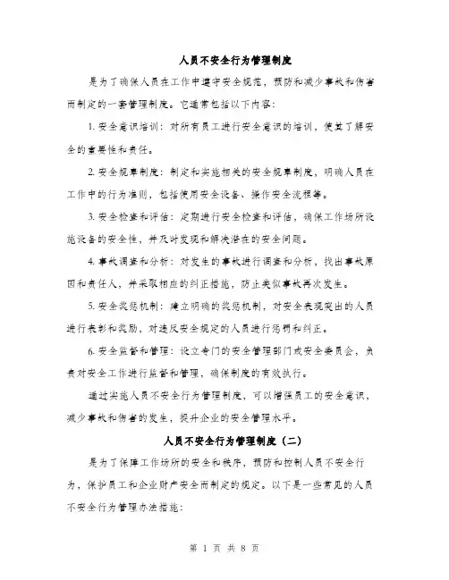 人员不安全行为管理制度(4篇)