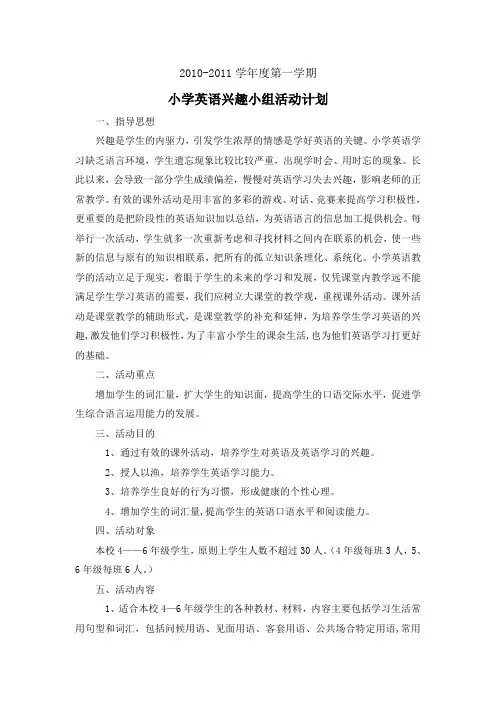 小学英语兴趣小组实施方案