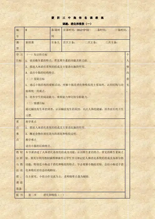 生物：2.2《消化和吸收》教案(人教版七年级下)