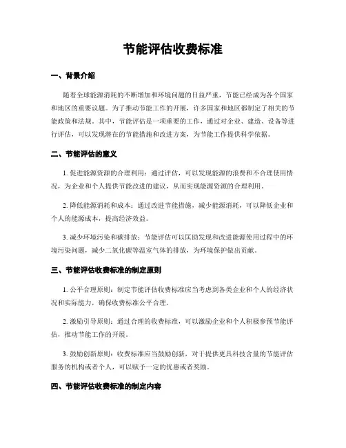 节能评估收费标准
