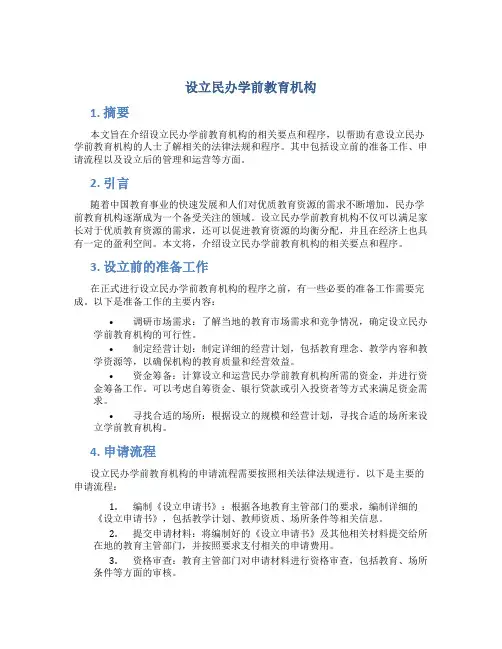 设立民办学前教育机构