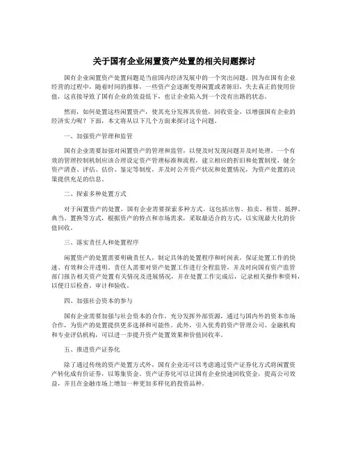 关于国有企业闲置资产处置的相关问题探讨