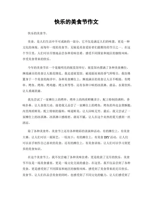 快乐的美食节作文