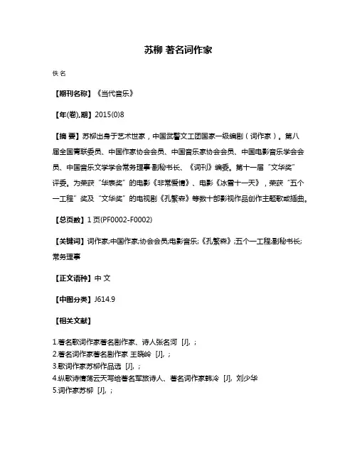 苏柳 著名词作家