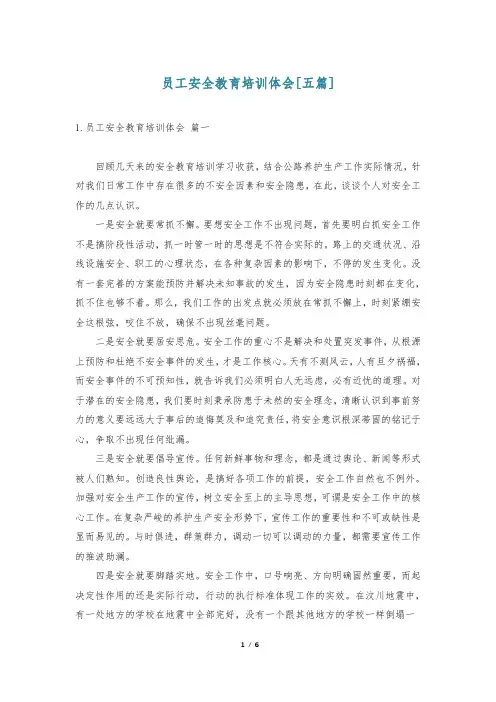 员工安全教育培训体会[五篇]