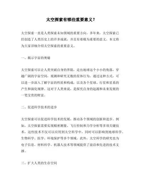 太空探索有哪些重要意义？