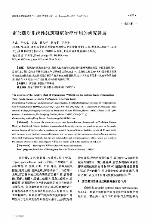 雷公藤对系统性红斑狼疮治疗作用的研究进展论文