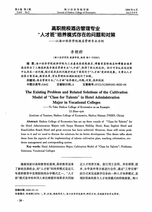 高职院校酒店管理专业“人才班”培养模式存在的问题和对策——以海口经济学院酒店管理专业为例