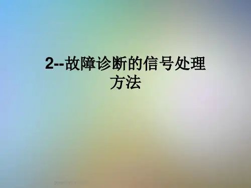 2--故障诊断的信号处理方法
