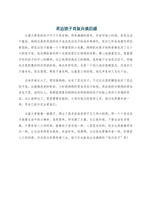 花边饺子肖复兴读后感