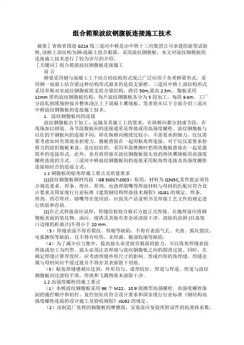 组合箱梁波纹钢腹板连接施工技术