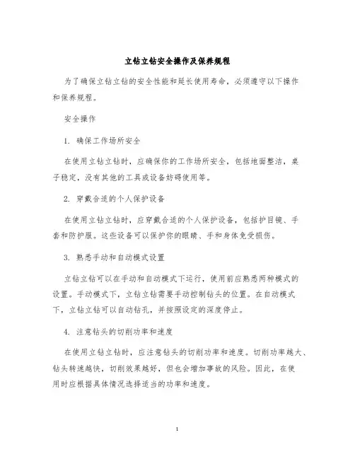 立钻立钻安全操作及保养规程