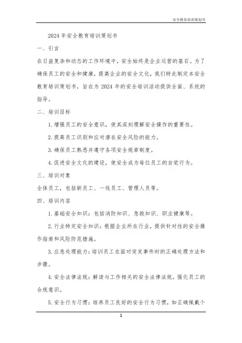 安全教育培训策划书