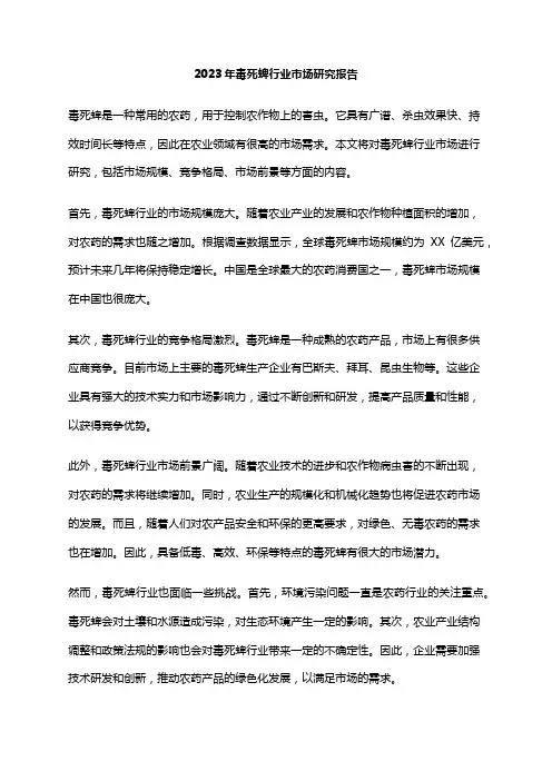 2023年毒死蜱行业市场研究报告