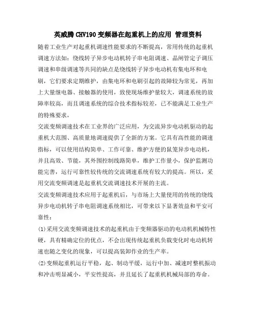 英威腾CHV190变频器在起重机上的应用 管理资料