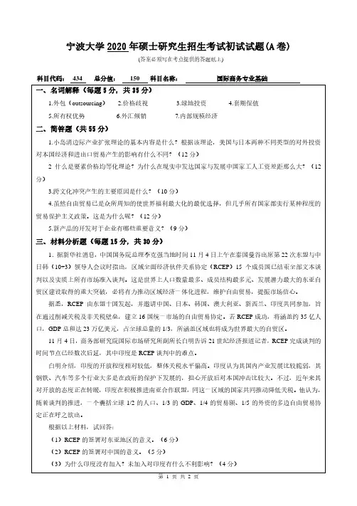 宁波大学2020年《434国际商务专业基础》考研专业课真题试卷
