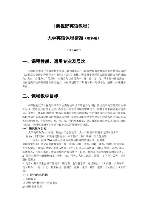大学英语课程标准(新视野英语教程)