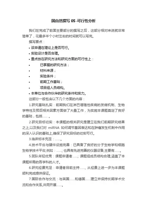 国自然撰写05-可行性分析