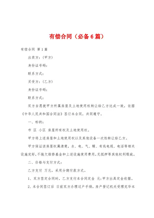 有偿合同(必备6篇)