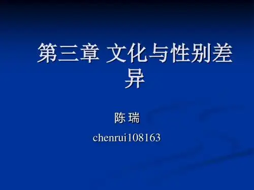 第三章文化与性别差异-PPT精选文档