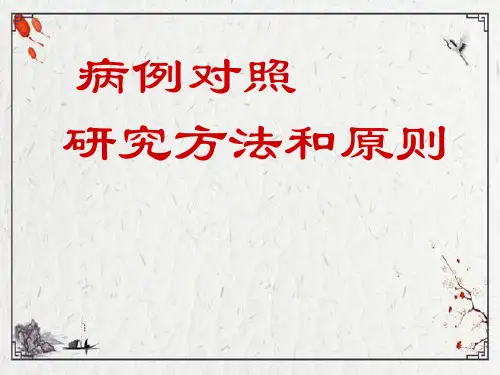 病例对照研究方法和原则