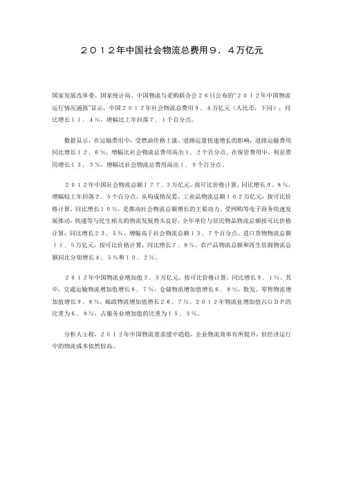 2012年中国社会物流总费用9.4万亿元