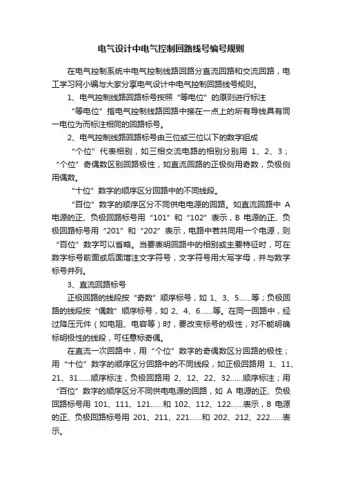 电气设计中电气控制回路线号编号规则