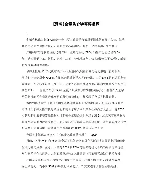 [资料]全氟化合物零碎常识