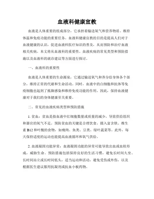 血液科健康宣教