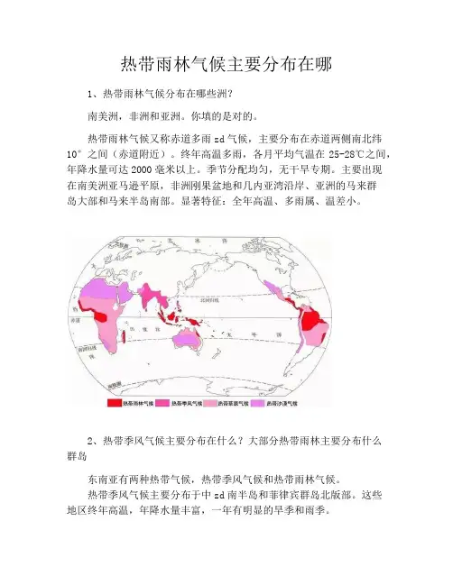 热带雨林气候主要分布在哪