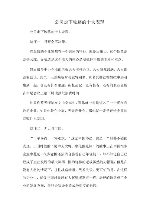 公司走下坡路的十大表现